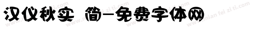 汉仪秋实 简字体转换